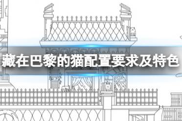 《巴黎的隐藏猫咪》攻略——游戏配置要求是什么