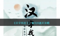 《汉字找茬王》攻略——断句8通关攻略