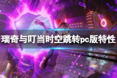 《瑞奇与叮当时空跳转》攻略——pc版有什么特色