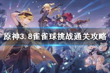 《原神》攻略——3.8雀雀球挑战通关攻略