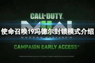 《使命召唤19现代战争2》攻略——冯德尔封锁模式怎么玩