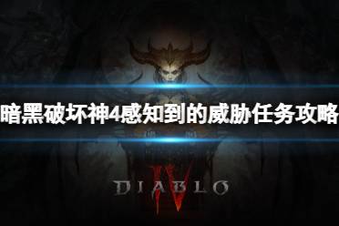 《暗黑破坏神4》攻略——感知到的威胁任务怎么做
