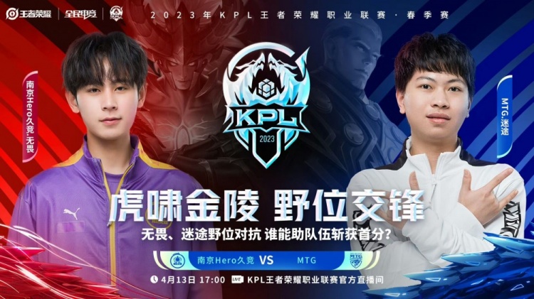 《王者荣耀》2023 KPL春季赛赛报：久哲奇妙轮换铃铛转中助队取胜！Hero 1-1 MTG