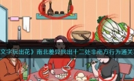 《文字玩出花》攻略——南北差异找出十二处非南方行为通关攻略