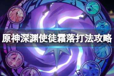 《原神》攻略——深渊使徒霜落怎么破盾