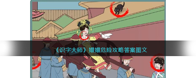 《识字大师》嬛嬛危险攻略答案图文