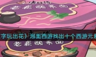 《文字玩出花》攻略——泡面西游找出十个西游元素攻略