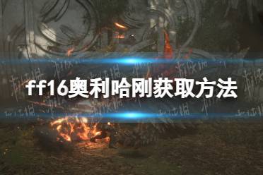 《最终幻想16》攻略——奥利哈刚打谁掉