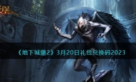 《地下城堡2》攻略——3月20日礼包兑换码2023