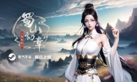 （详情）修仙MMO《蜀山：初章》网络版现已上架蒸汽平台