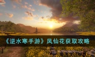 《逆水寒手游》攻略——凤仙花获取攻略
