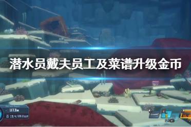 《潜水员戴夫》攻略——员工及菜谱升级金币