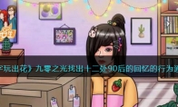 《文字玩出花》攻略——九零之光找出十二处90后的回忆的行为通关攻略