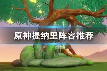 《原神》攻略——提纳里阵容推荐