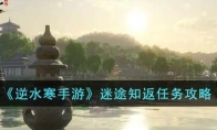 《逆水寒手游》攻略——迷途知返任务攻略