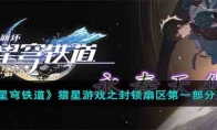 《崩坏：星穹铁道》攻略——猎星游戏之封锁扇区第一部分完成攻略