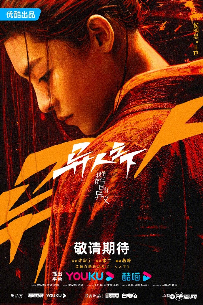 《异人之下》官宣阵容，2023优酷全网独播