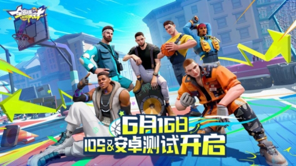 《全明星街球派对》“压哨测试”定档6.16！