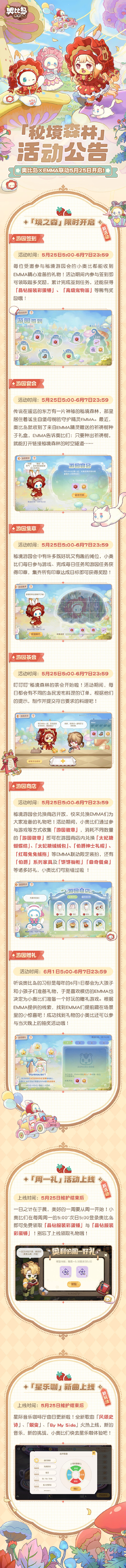 《奥比岛：梦想国度》x EMMA 联动「秘境森林」活动公告