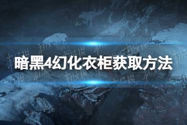 《暗黑破坏神4》攻略——幻化衣柜在哪获得