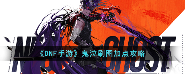 《DNF手游》鬼泣刷图加点攻略