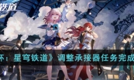 《崩坏：星穹铁道》攻略——调整承接器任务完成攻略