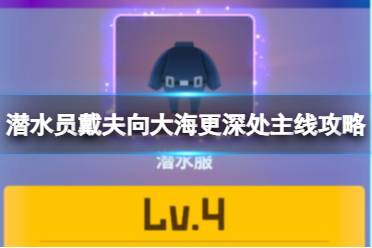《潜水员戴夫》攻略——向大海更深处主线任务怎么完成