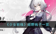《少女前线》攻略——绀野纯子