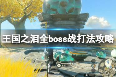 《塞尔达传说王国之泪》攻略——全boss战打法攻略