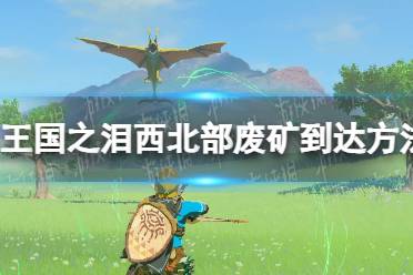 《塞尔达传说王国之泪》攻略——西北部废矿怎么去