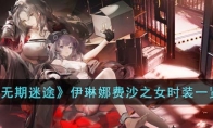 《无期迷途》攻略——伊琳娜费沙之女时装