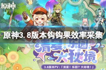 《原神》攻略——3.8版本钩钩果效率采集路线