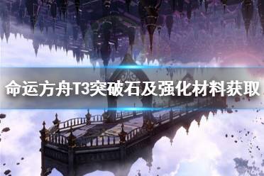 《命运方舟》攻略——T3突破石及强化材料获取教程