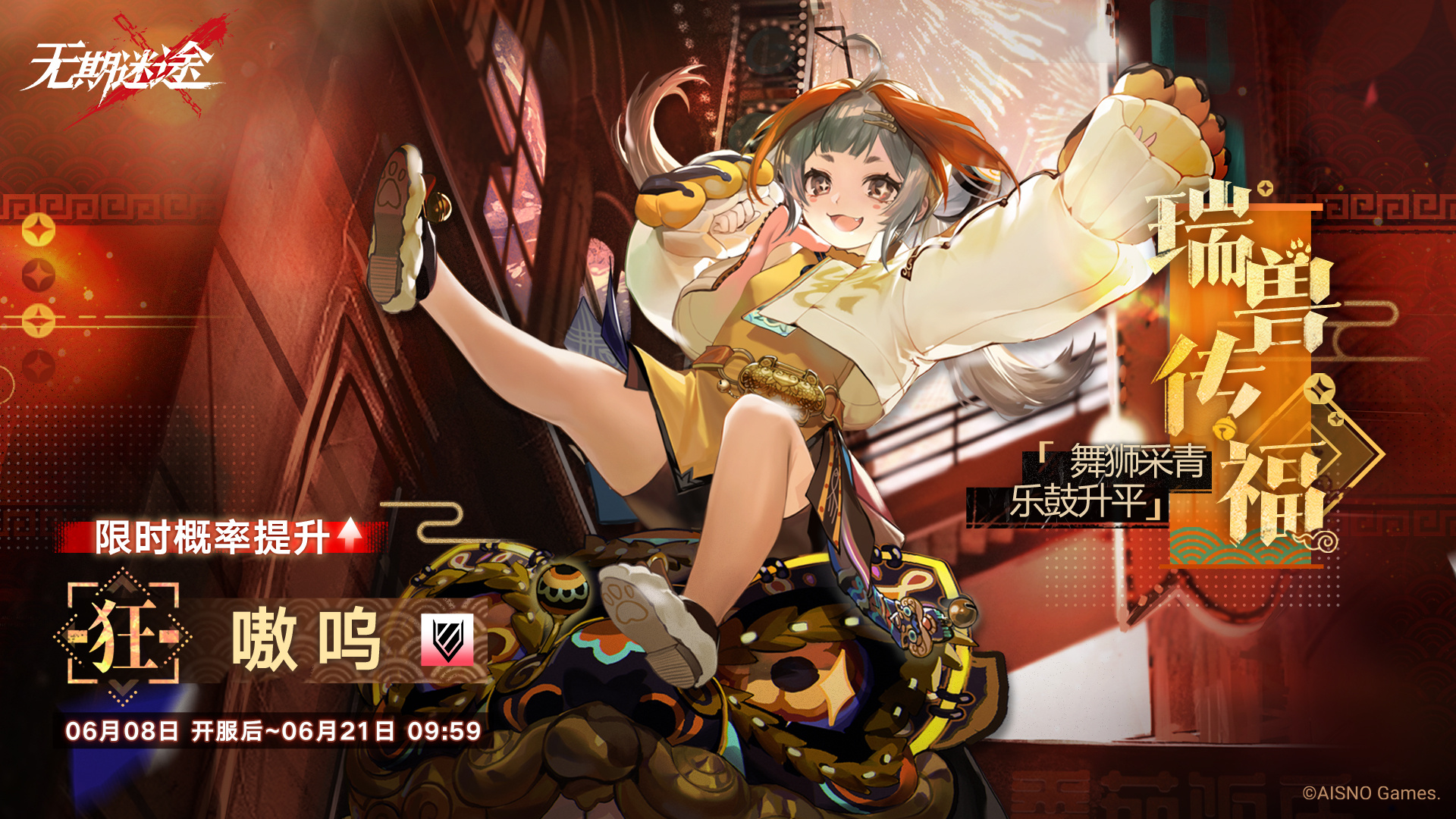 《无期迷途》「瑞兽传福」常规追踪行动预告