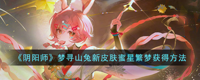 《阴阳师》梦寻山兔新皮肤蜜星繁梦获得方法