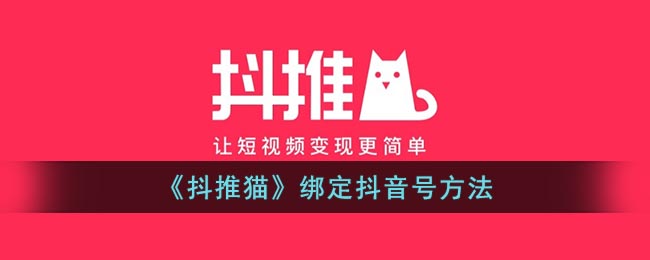 《抖推猫》绑定抖音号方法