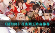《阴阳师》攻略——孔雀明王阵容推荐