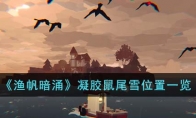 《渔帆暗涌》攻略——凝胶鼠尾雪位置