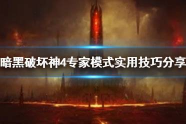 《暗黑破坏神4》攻略——专家模式实用技巧