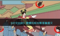 《识字大师》攻略——嬛嬛危险攻略答案图文