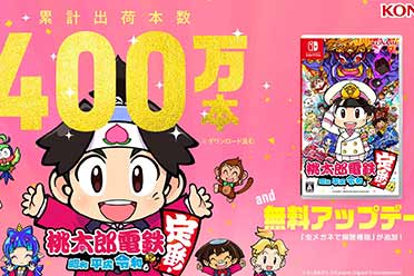 （最新）日本国民游戏《桃太郎电铁》销量破400万！更新推出
