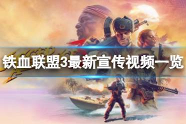 《铁血联盟3》攻略——是什么类型游戏
