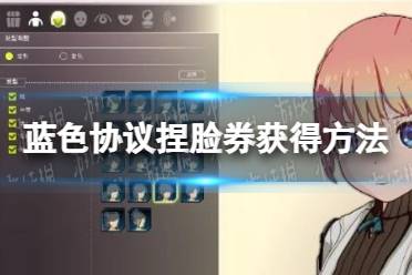 《蓝色协议》攻略——捏脸券怎么获得