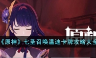 《原神》攻略——七圣召唤温迪卡牌攻略大全