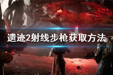 《遗迹2》攻略——射线步枪获取方法
