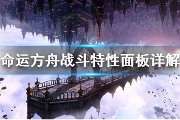 《命运方舟》攻略——战斗特性面板详解