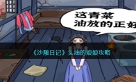 《沙雕日记》攻略——头油的娘娘攻略