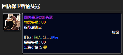 《魔兽世界》攻略——固执保卫者套装怎么获得