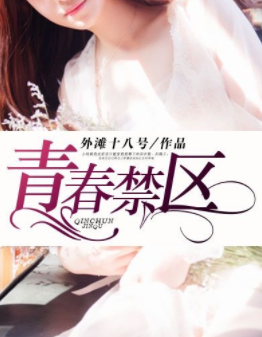 《青春禁区》韩国动漫完整版在线观看地址