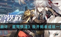 《崩坏：星穹铁道》攻略——我开拓者成就